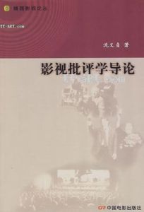 影視批評學導論 影視批評學導論