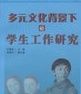 多元文化背景下的學生工作研究 多元文化背景下的學生工作研究