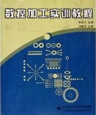 數控加工實訓教程 數控加工實訓教程