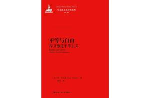 平等與自由：捍衛激進平等主義