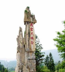 飛雲大峽谷 飛雲大峽谷