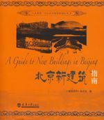 北京新建築指南