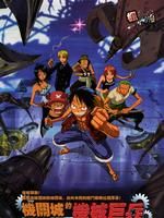 《海賊王電影版2006:機關城的鋼鐵巨兵》 《海賊王電影版2006:機關城的鋼鐵巨兵》