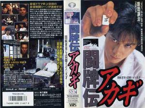 《鬥牌傳Akagi》