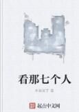 看那七個人 看那七個人