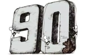 第一批90後 第一批90後