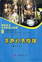 常用燈具修理 常用燈具修理