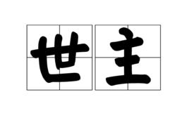 世主 世主