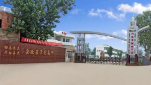 六安市新安中學 六安市新安中學