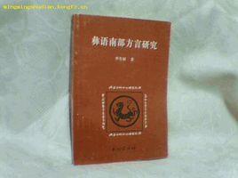 彝語南部方言研究 彝語南部方言研究