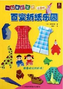 一起來摺紙吧·百變摺紙樂園