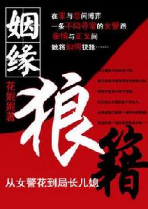 從女警花到局長兒媳:姻緣狼借 從女警花到局長兒媳:姻緣狼借