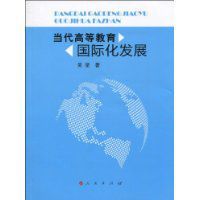 當代高等教育國際化發展