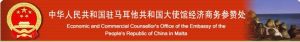中華人民共和國駐馬爾他共和國大使館經濟商務參贊處