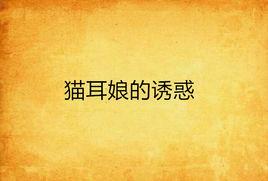 貓耳娘的誘惑 貓耳娘的誘惑