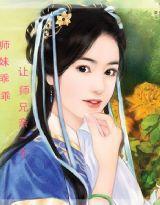 師妹乖乖,讓師兄親一個 師妹乖乖,讓師兄親一個