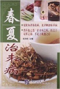 春夏治未病 春夏治未病