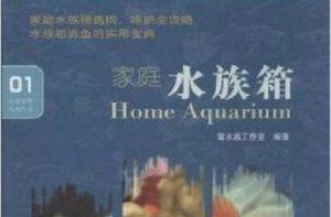 水族寵物系列叢書:家庭水族箱 水族寵物系列叢書:家庭水族箱