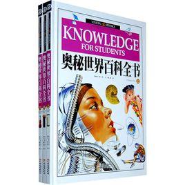 奧秘世界百科全書 奧秘世界百科全書