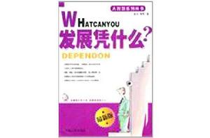 生存靠什麼 生存靠什麼