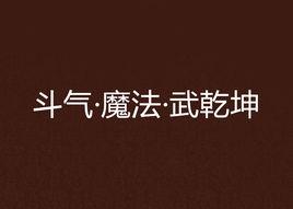 鬥氣·魔法·武乾坤 鬥氣·魔法·武乾坤