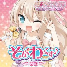 そんぐわーくす♪