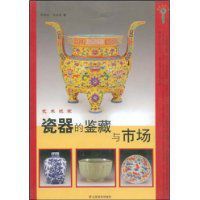 瓷器的鑑藏與市場 瓷器的鑑藏與市場