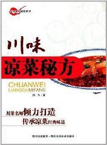 川味冷盤秘方 川味冷盤秘方