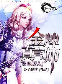 男色撩人,金牌真言師 男色撩人,金牌真言師