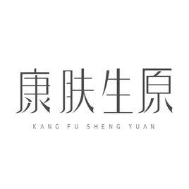 康膚生原 康膚生原