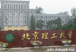 北京理工大學職業教育學院 北京理工大學職業教育學院