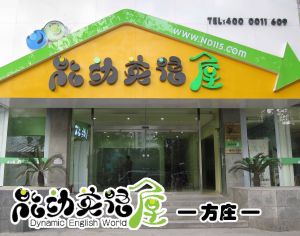 能動英語屋方莊 能動英語屋方莊