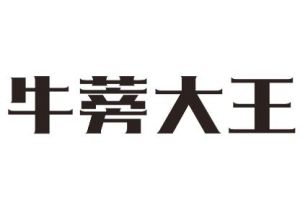 牛蒡大王 牛蒡大王