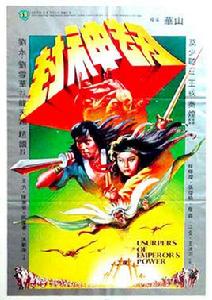 封神劫[1983年華山執導香港電影]