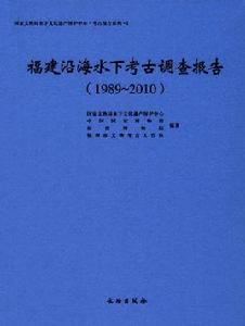 福建沿海水下考古調查報告(1989~2010) 福建沿海水下考古調查報告(1989~2010)