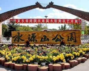 水源山公園 水源山公園