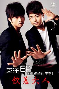 藝洋組合 藝洋組合