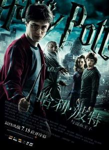 哈利&middot;波特與混血王子
