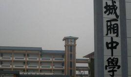 城廂中學 城廂中學