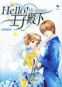 HELLO,王子殿下 HELLO,王子殿下