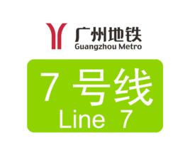 廣州捷運7號線 廣州捷運7號線