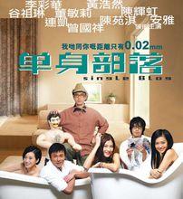  電影《單身部落》 