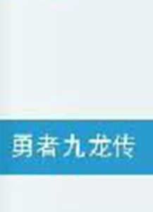 勇者九龍傳 勇者九龍傳