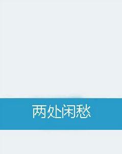 兩處閒愁 兩處閒愁