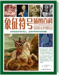 解讀象徵符號：象徵符號插圖百科