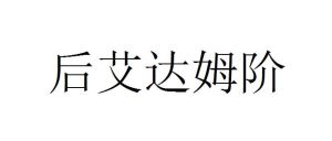 後艾達姆階 後艾達姆階