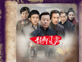 到窯灣之龍鼎風雲 到窯灣之龍鼎風雲