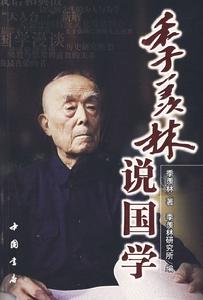 季羨林說國學 季羨林說國學