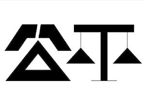 公平[社會學名詞]