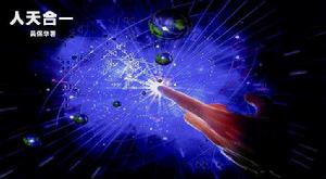 人天合一 人天合一
